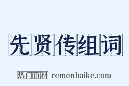先贤传组词是什么意思的图片